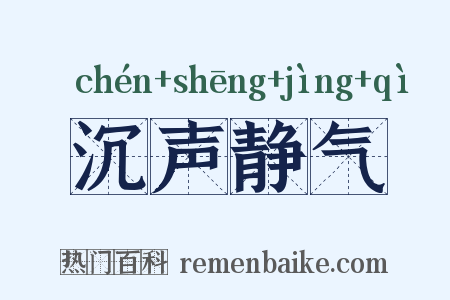 沉声静气是什么意思的图片